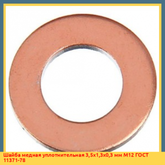 Шайба медная уплотнительная 39х21х3 мм М4 ГОСТ 11371-78