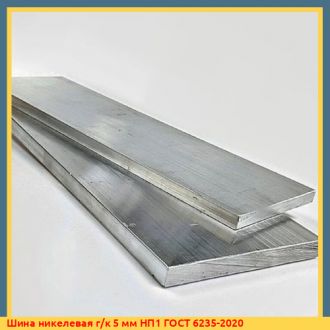 Шина никелевая х/к 7 мм НП4 ГОСТ 6235-2020