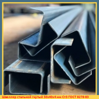 Швеллер стальной гнутый 50х50х3 мм 08ПС ГОСТ 8278-83