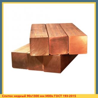 Слиток медный 100х1300 мм М1к ГОСТ 193-2015