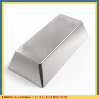 Слиток никелевый 3 кг Н-2 ГОСТ 849-2018