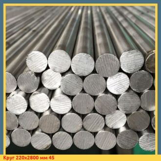 Круг 220х2800 мм 45