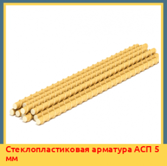Стеклопластиковая арматура АСП 6 мм