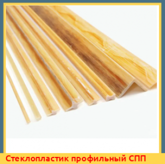 Стеклопластик профильный 20х4000 мм СПП-ЭИ-Т ТУ 16-90И05