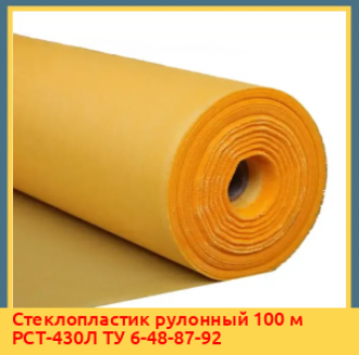 Стеклопластик рулонный 100 м РСТ-250Л ТУ 6-48-87-92