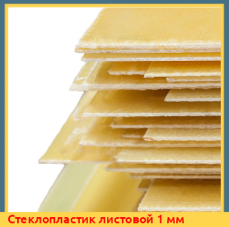 Стеклопластик листовой 1 мм