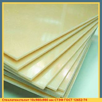 Стеклотекстолит 10х980х980 мм СТЭФ ГОСТ 12652-74