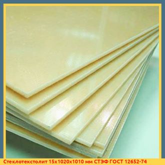 Стеклотекстолит 15х1020х1010 мм СТЭФ ГОСТ 12652-74