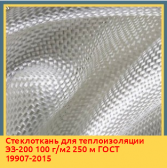 Стеклоткань для теплоизоляции ЭЗ-200 100 г/м2 250 м ГОСТ 19907-2015