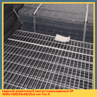Сварной решетчатый настил оцинкованный SP 1000х1000/62х132/60х4 мм Тип D