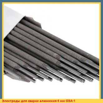 Электроды для сварки алюминия 5 мм ОЗАНА-2