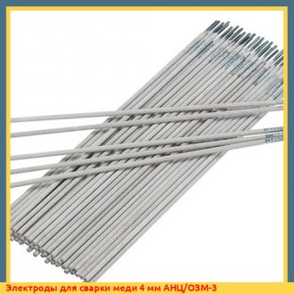 Электроды для сварки меди 4 мм АНЦ/ОЗМ-3