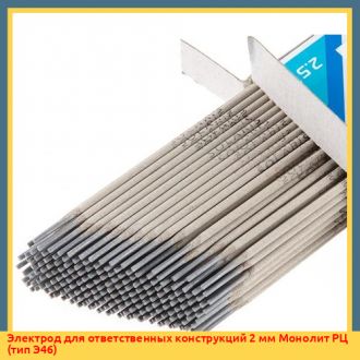 Электрод для ответственных конструкций 2,5 мм Монолит РЦ (тип Э46)