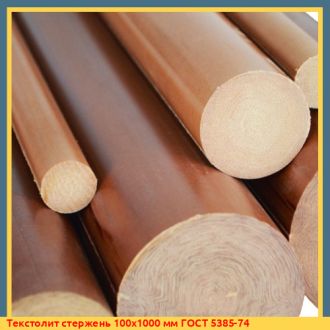 Текстолит стержень 8х1000 мм ГОСТ 5385-74