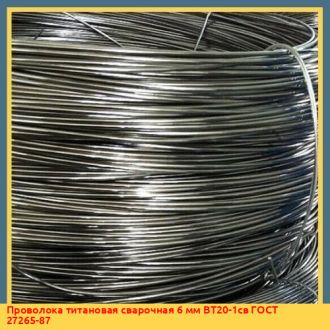 Проволока титановая сварочная 6,5 мм ВТ2св ГОСТ 27265-87