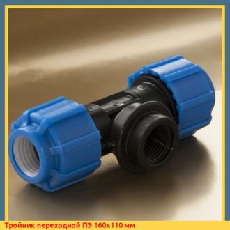 Тройник переходной ПЭ 90х90 мм