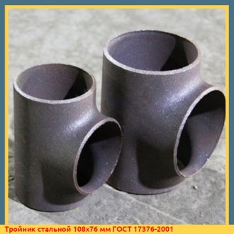 Тройник стальной 108х76 мм ГОСТ 17376-2001