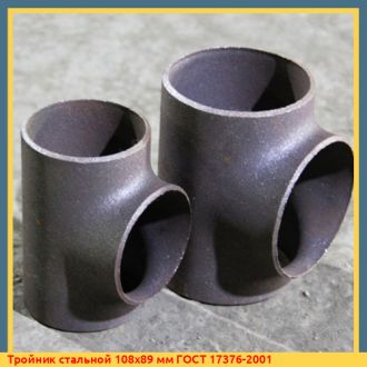 Тройник стальной 108х89 мм ГОСТ 17376-2001