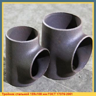Тройник стальной 159х108 мм ГОСТ 17376-2001