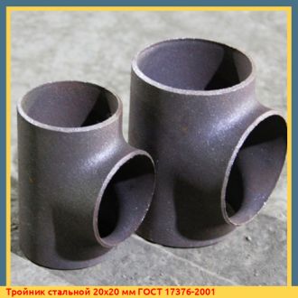 Тройник стальной 20х20 мм ГОСТ 17376-2001