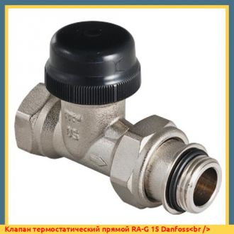 Клапан термостатический прямой RTR-N 15 Danfoss