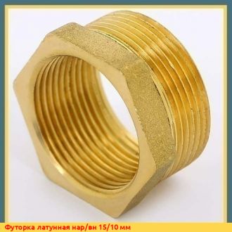 Футорка латунная нар/вн 25/20 мм (1"х3/4")