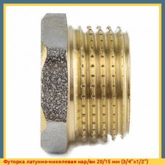 Футорка латунно-никелевая нар/вн 25/15 мм (1"х1/2")