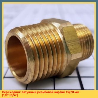 Переходник латунный резьбовой нар/вн 15/20 мм (1/2"х3/4")