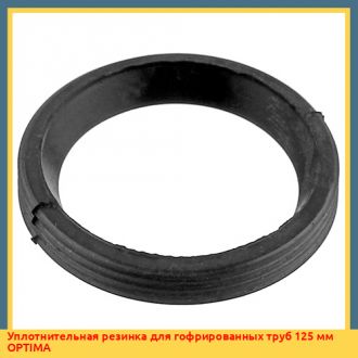 Уплотнительная резинка для гофрированных труб 125 мм OPTIMA