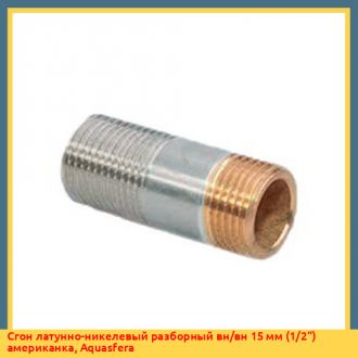 Сгон латунно-никелевый разборный вн/вн 32 мм (11/4") американка, Aquasfera