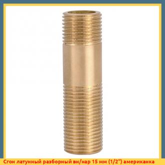 Сгон латунный разборный вн/нар 25 мм (1")
