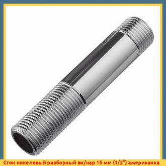 Сгон никелевый разборный вн/нар 32 мм (11/4") американка, Seagull