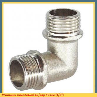 Угольник никелевый вн/нар 15 мм (1/2")