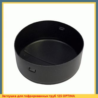 Заглушка для гофрированных труб 125 OPTIMA
