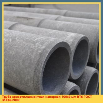 Труба хризотилцементная напорная 100x9 мм ВТ6 ГОСТ 31416-2009