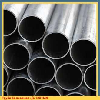 Труба бесшовная х/д 13ХФА