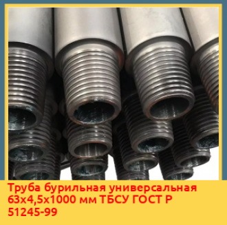 Труба бурильная универсальная 63x4,5x8300 мм ТБСУ ГОСТ Р 51245-99
