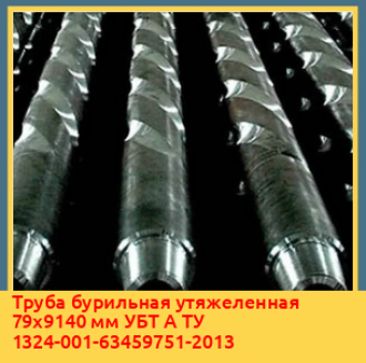 Труба бурильная утяжеленная 79х8300 мм УБТ Л ТУ 1324-001-63459751-2013