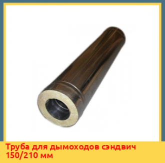 Труба для дымоходов сэндвич 100/180 мм