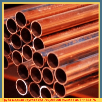 Труба медная круглая х/д 17х0,4х2000 мм М1 ГОСТ 11383-75