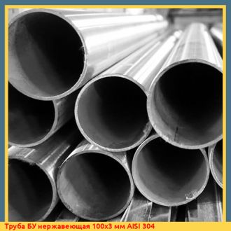 Труба БУ нержавеющая 100х3 мм AISI 304