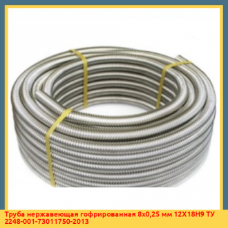 Труба нержавеющая гофрированная 8х0,3 мм AISI 304 ТУ 2248-001-73011750-2013