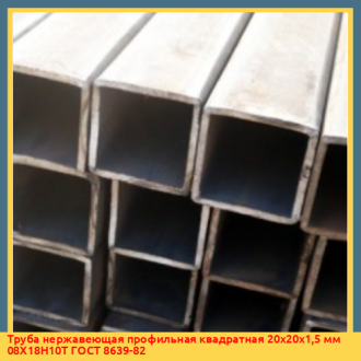 Труба нержавеющая профильная квадратная 20х20х1,5 мм 08Х18Н10Т ГОСТ 8639-82