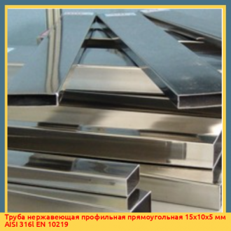 Труба нержавеющая профильная прямоугольная 15х10х5 мм AISI 316l EN 10219