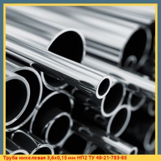 Труба никелевая 12х2 мм НП4 ТУ 14-3-1591-88