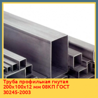 Труба профильная гнутая 40х30х8 мм 08КП ГОСТ 30245-2003