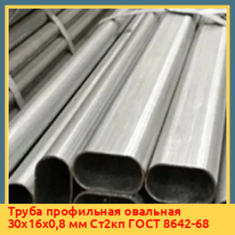 Труба профильная овальная 45х22х1 мм Ст1пс ГОСТ 8642-68