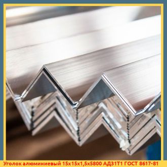 Уголок алюминиевый 30х30х2,0х3000 АД31Т1 ГОСТ 8617-81