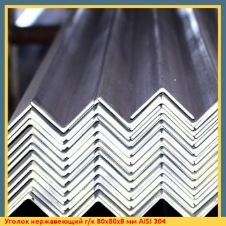 Уголок нержавеющий г/к 80х80х8 мм AISI 304