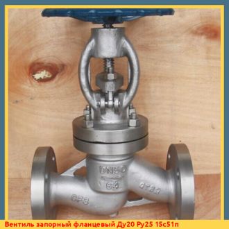 Вентиль запорный фланцевый Ду20 Ру25 15с51п